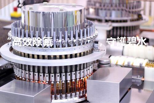 “高效除氟，守護碧水藍天——廢水中氟離子處理新篇章”